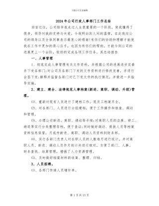 2024年公司行政人事部门工作总结