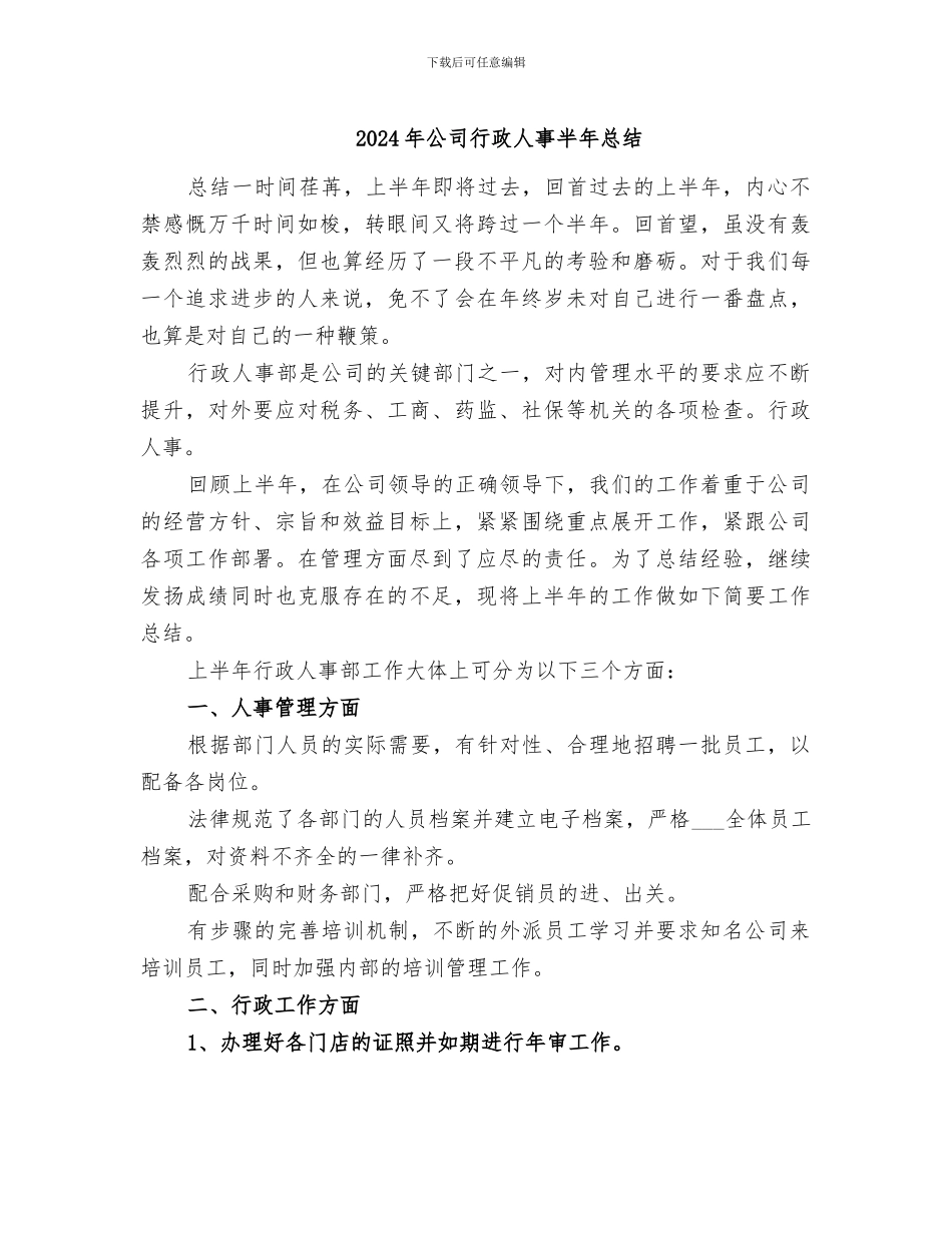 2024年公司行政人事半年总结_第1页