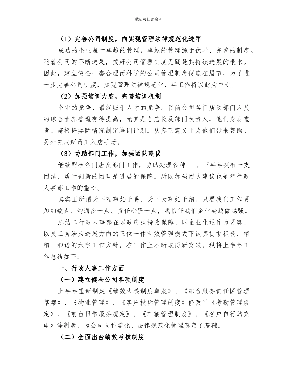 2024年公司行政人事半年总结_第3页