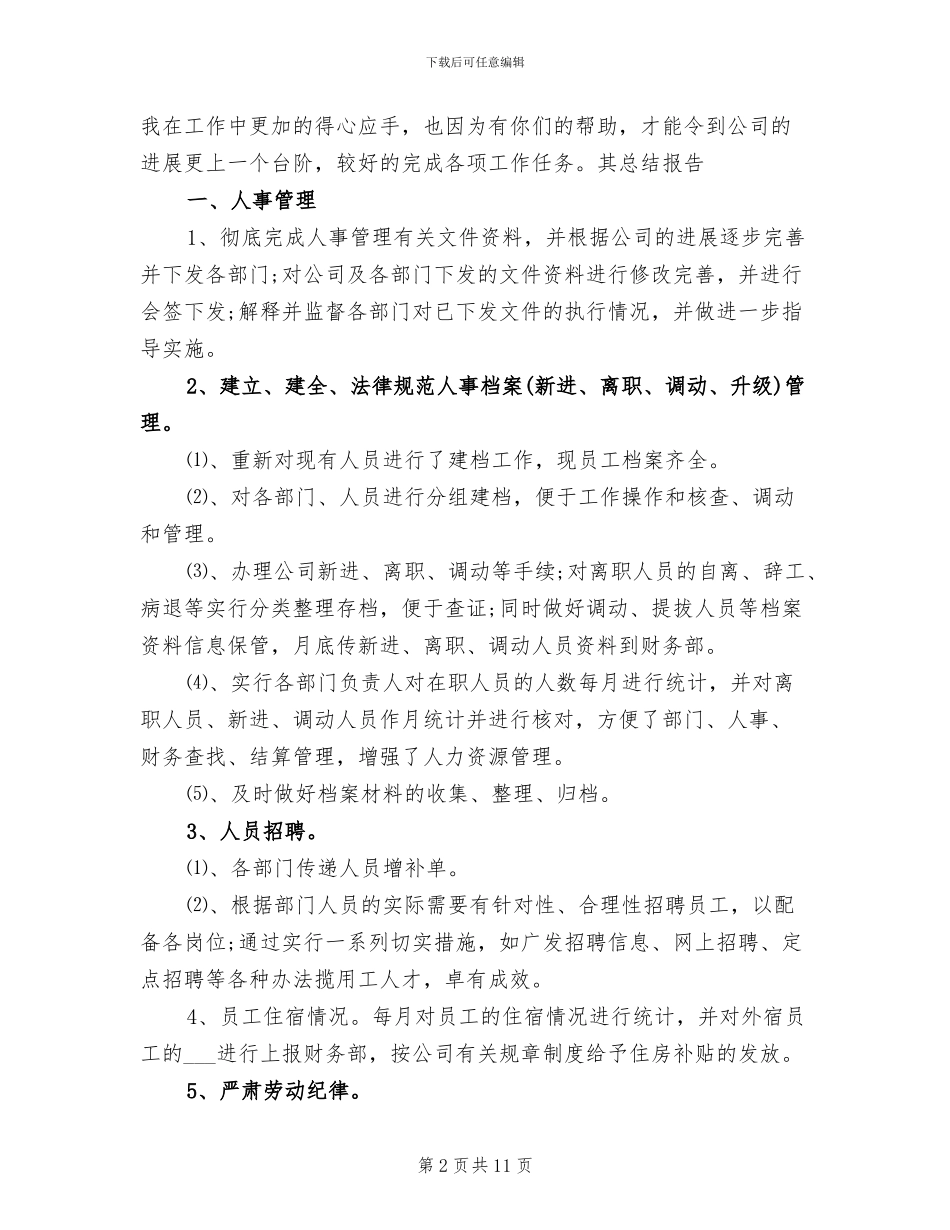 2024年公司行政人事部门个人年终工作总结_第2页