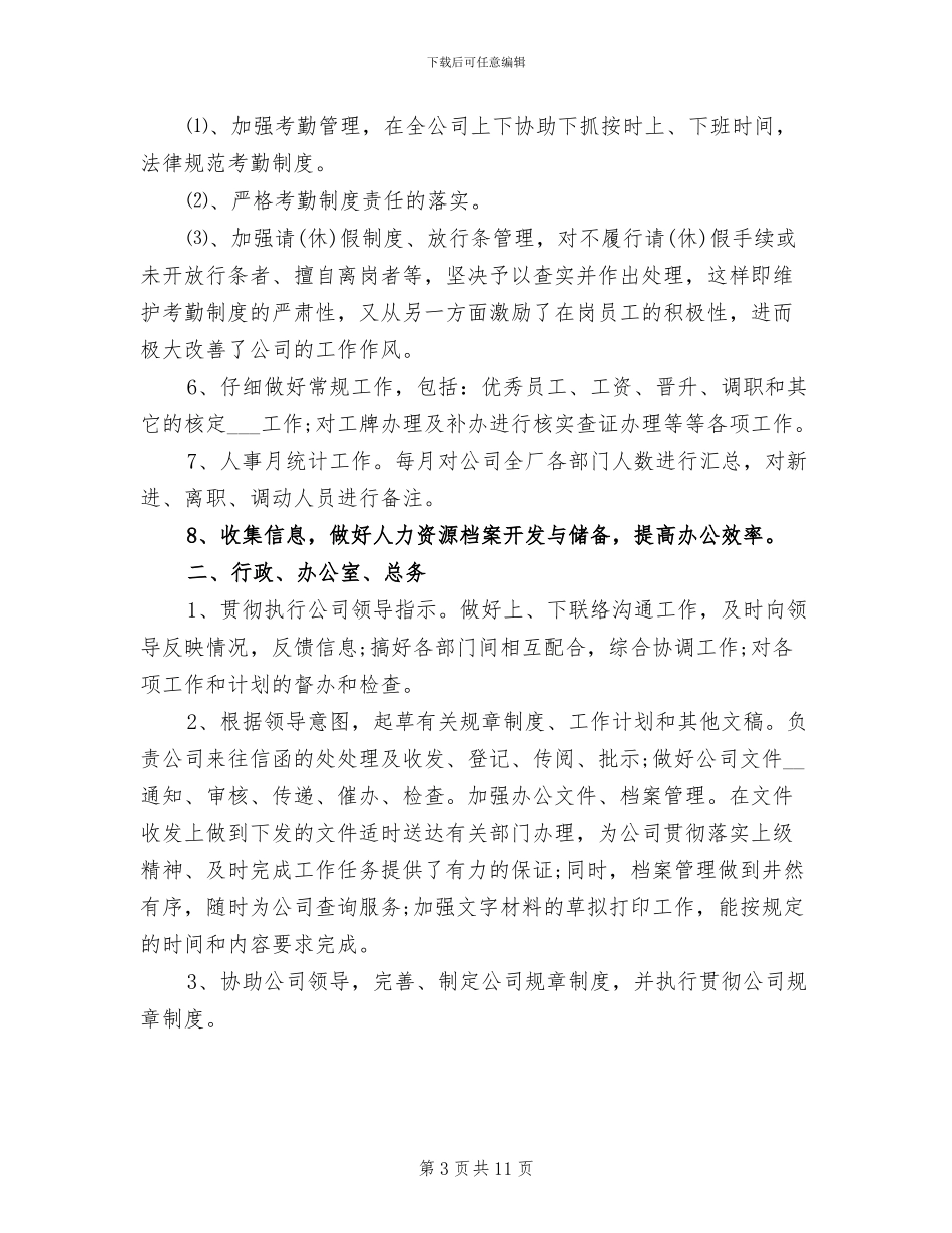 2024年公司行政人事部门个人年终工作总结_第3页