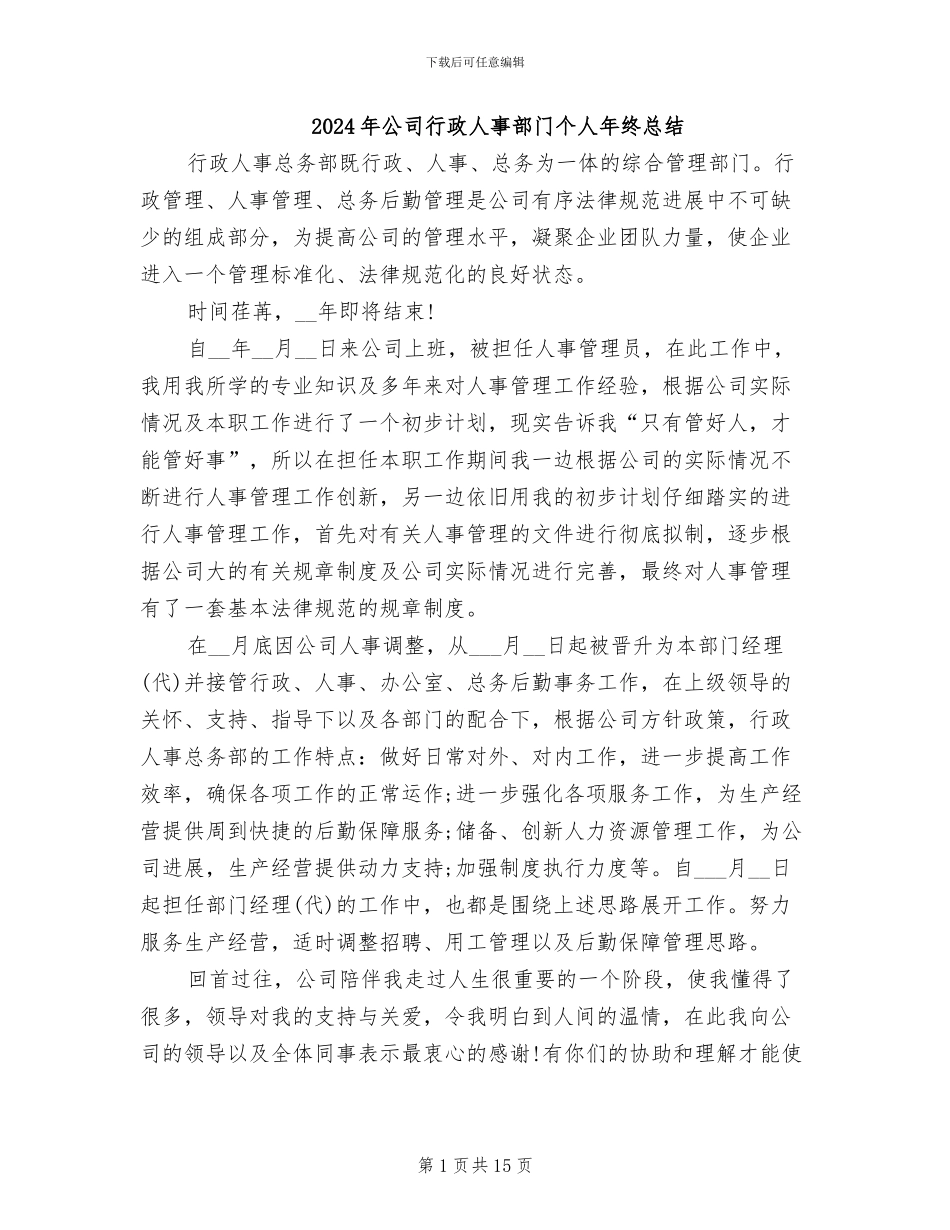 2024年公司行政人事部门个人年终总结_第1页