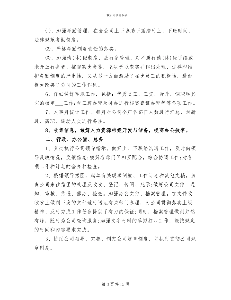 2024年公司行政人事部门个人年终总结_第3页