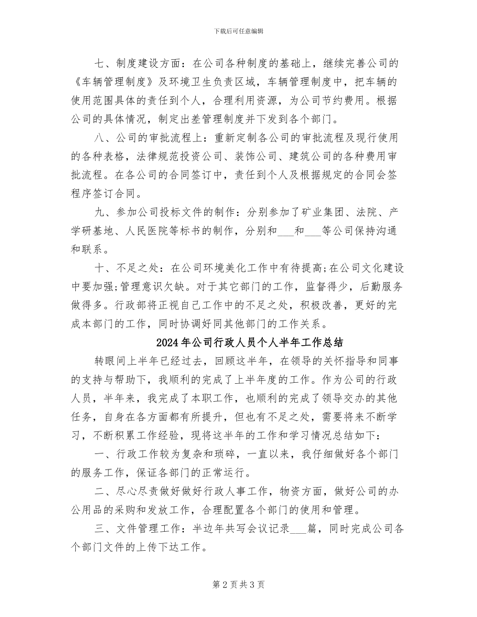2024年公司行政人员上半年工作总结范文_第2页