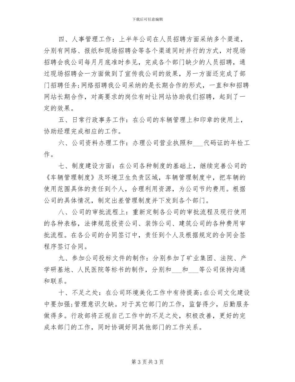 2024年公司行政人员上半年工作总结范文_第3页