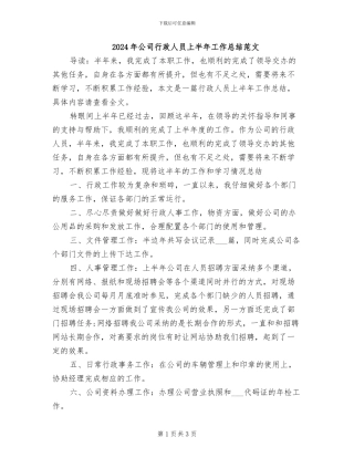 2024年公司行政人员上半年工作总结范文
