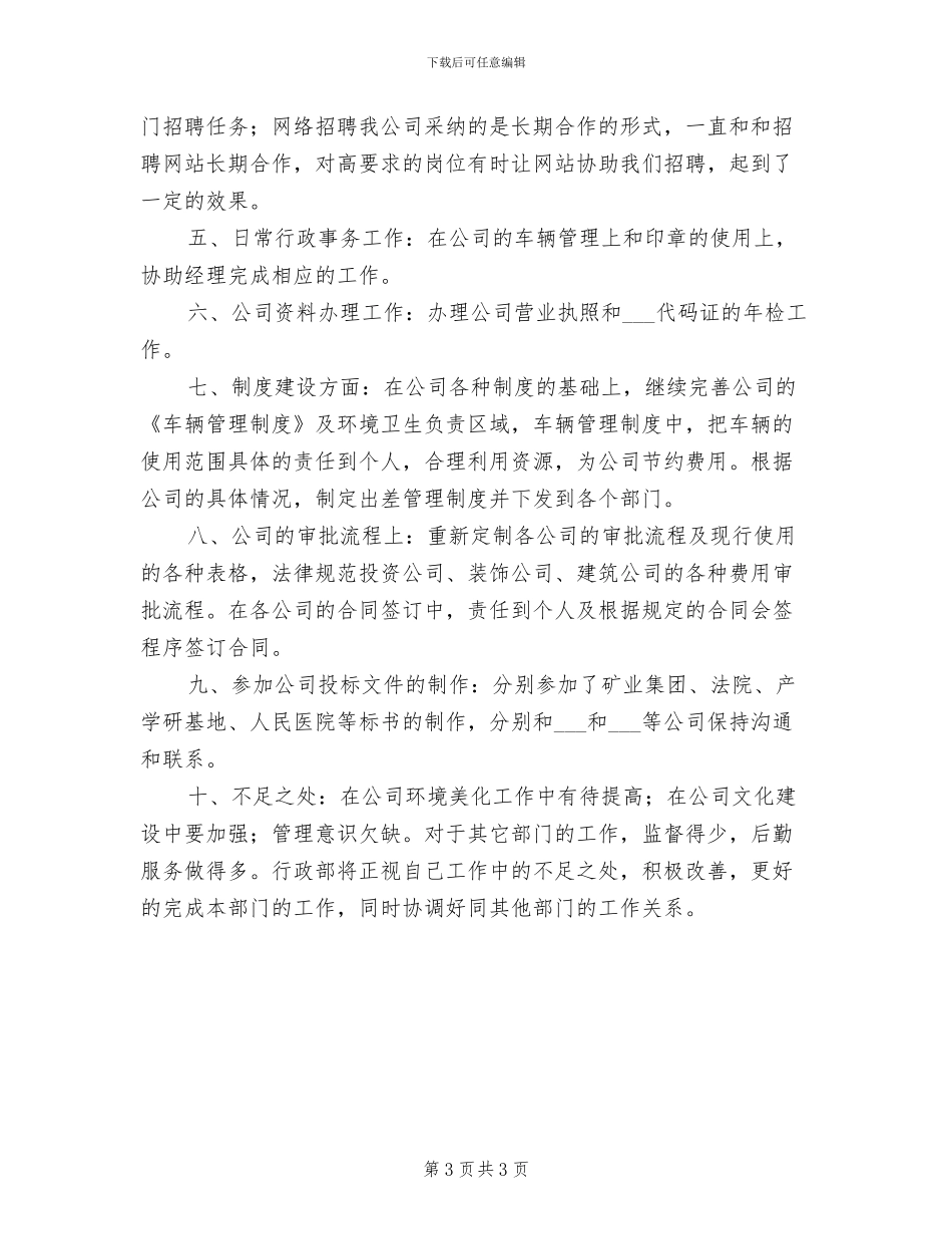 2024年公司行政人员年度工作小结_第3页
