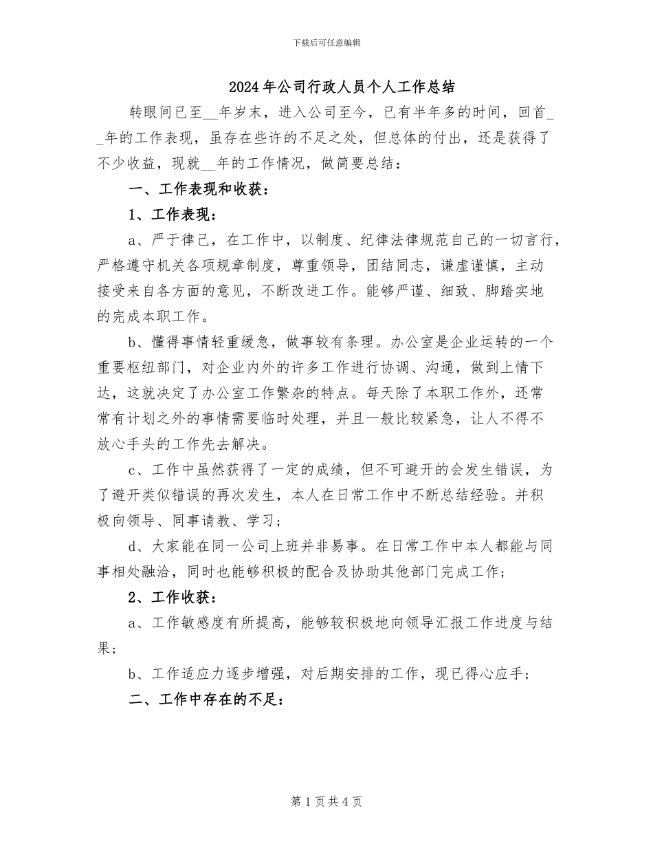 2024年公司行政人员个人工作总结_第1页