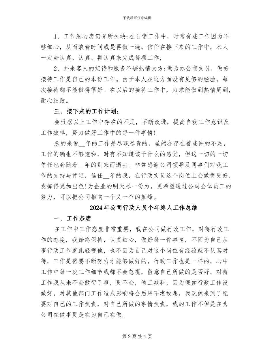 2024年公司行政人员个人工作总结_第2页