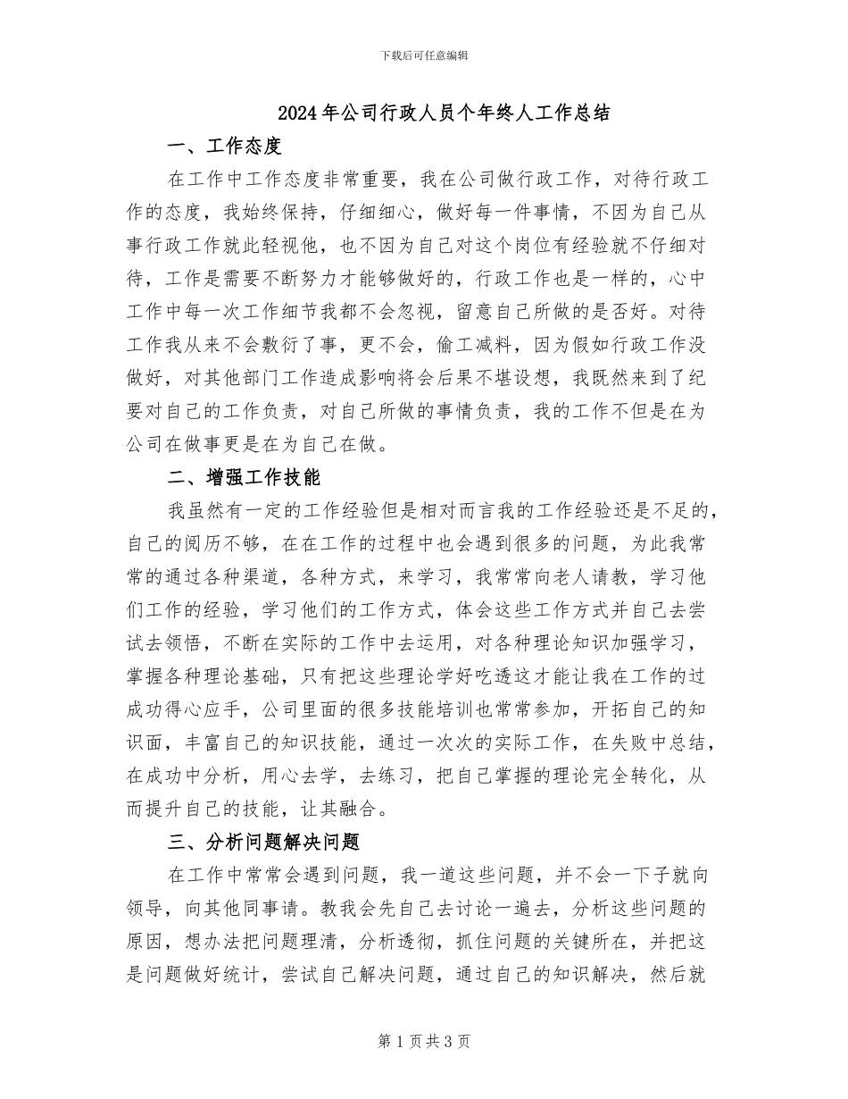 2024年公司行政人员个年终人工作总结_第1页