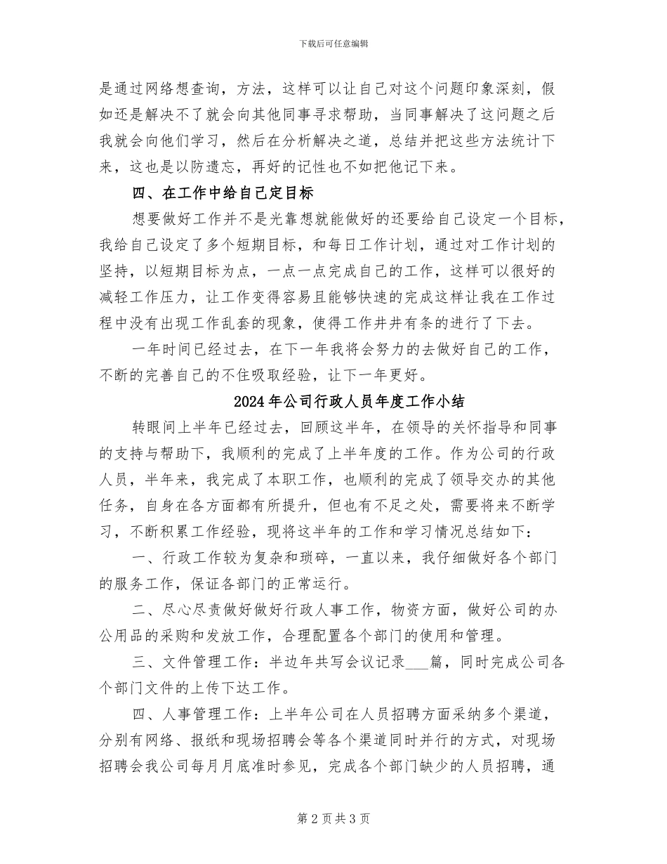 2024年公司行政人员个年终人工作总结_第2页