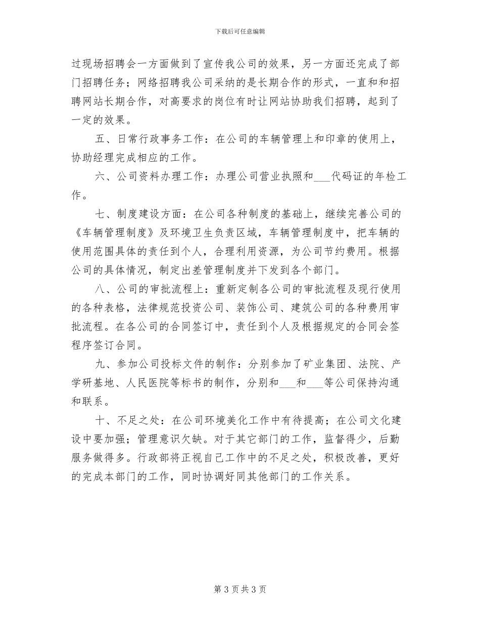2024年公司行政人员个年终人工作总结_第3页