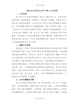 2024年公司行政人员个年终人工作总结