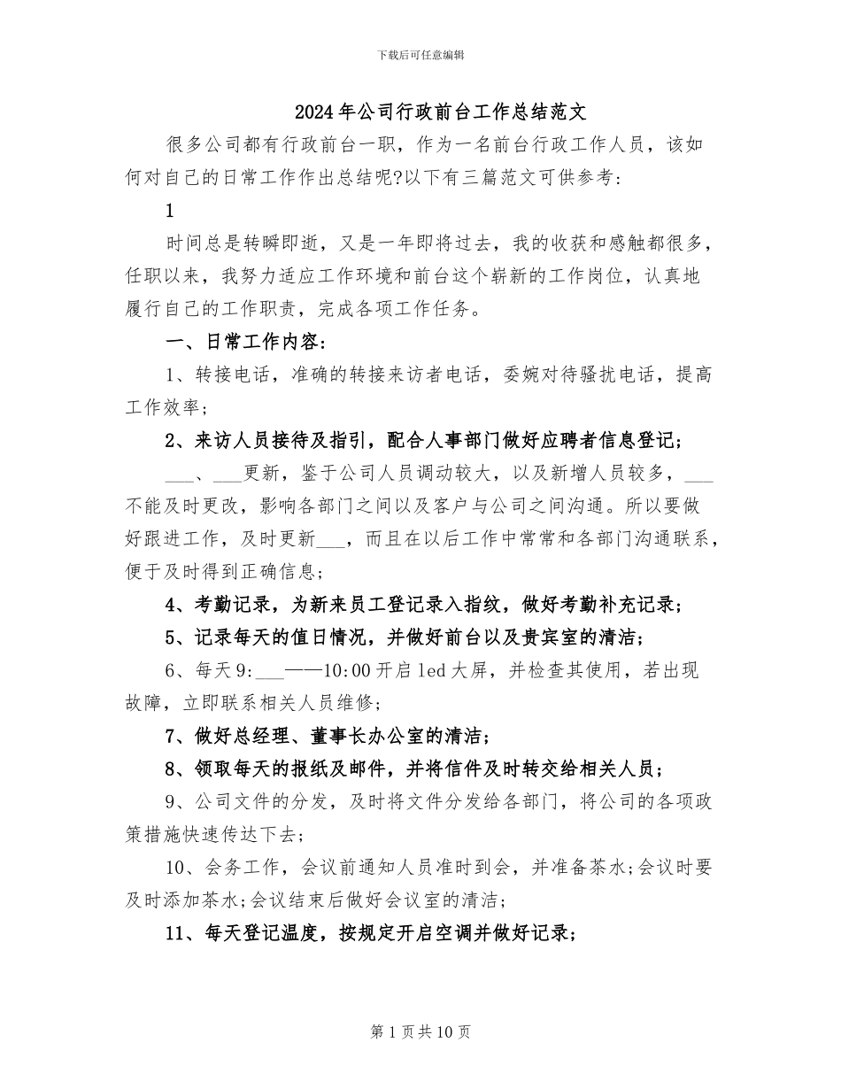 2024年公司行政前台工作总结范文_第1页