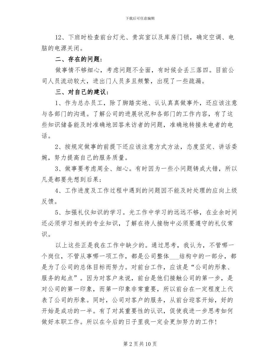 2024年公司行政前台工作总结范文_第2页