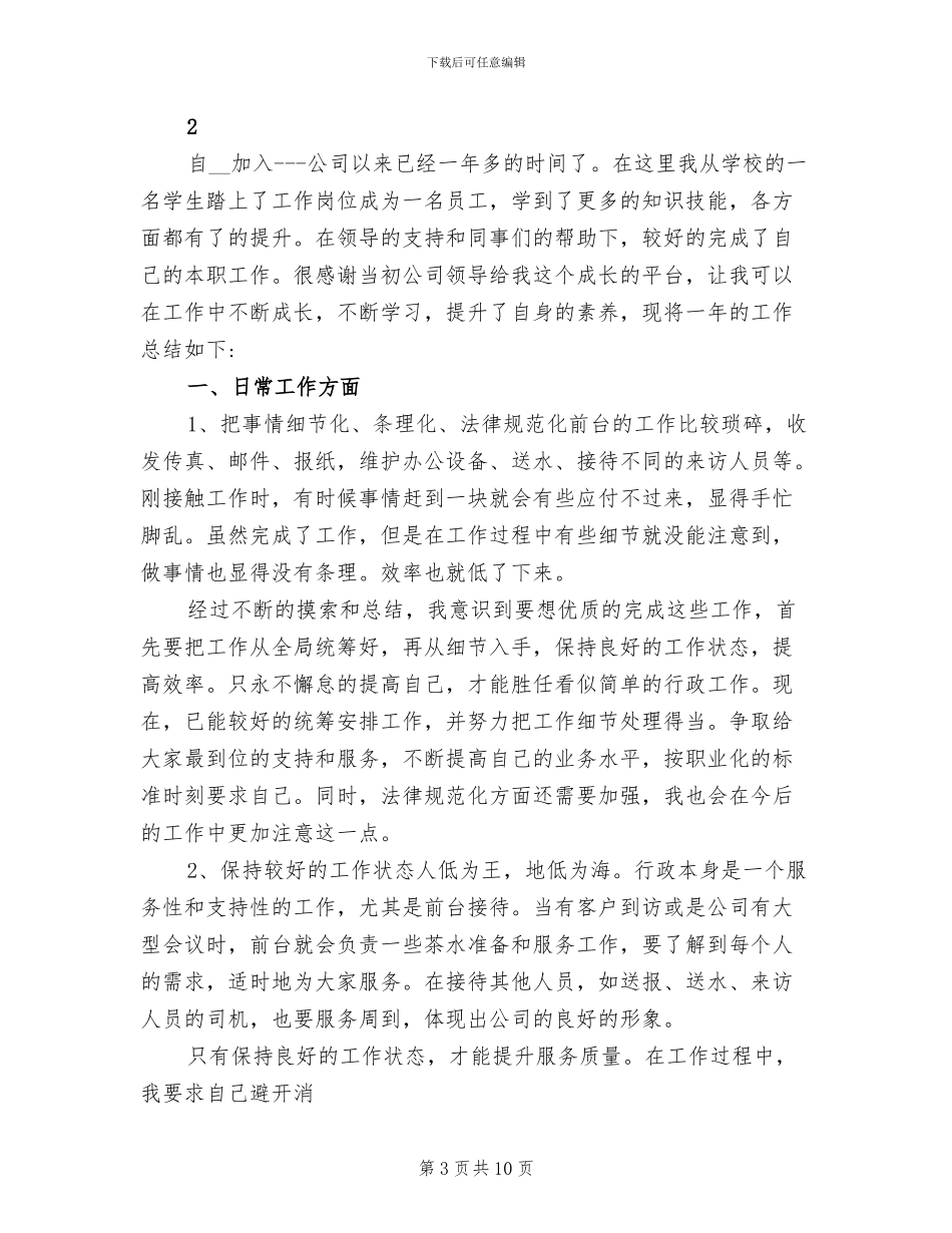 2024年公司行政前台工作总结范文_第3页