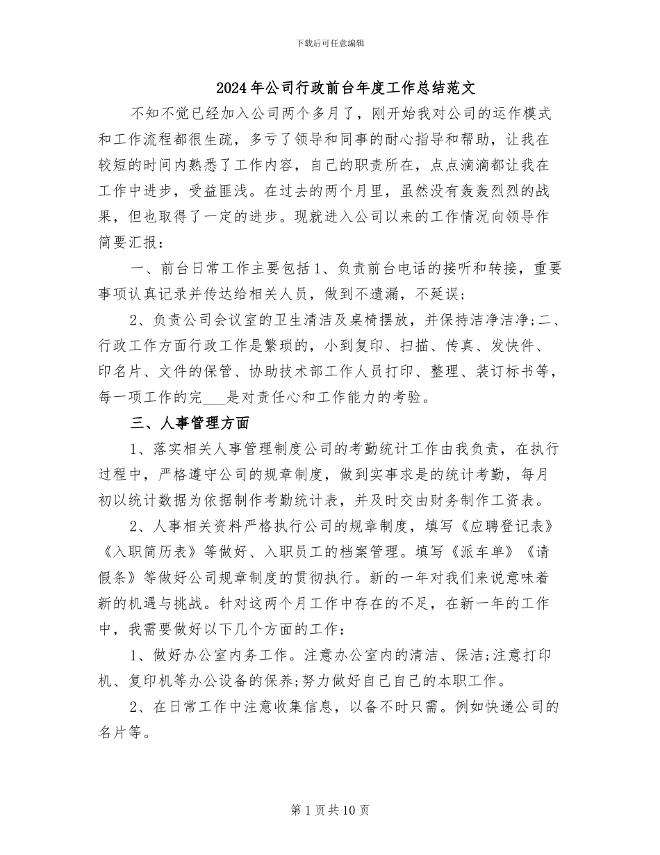 2024年公司行政前台年度工作总结范文_第1页