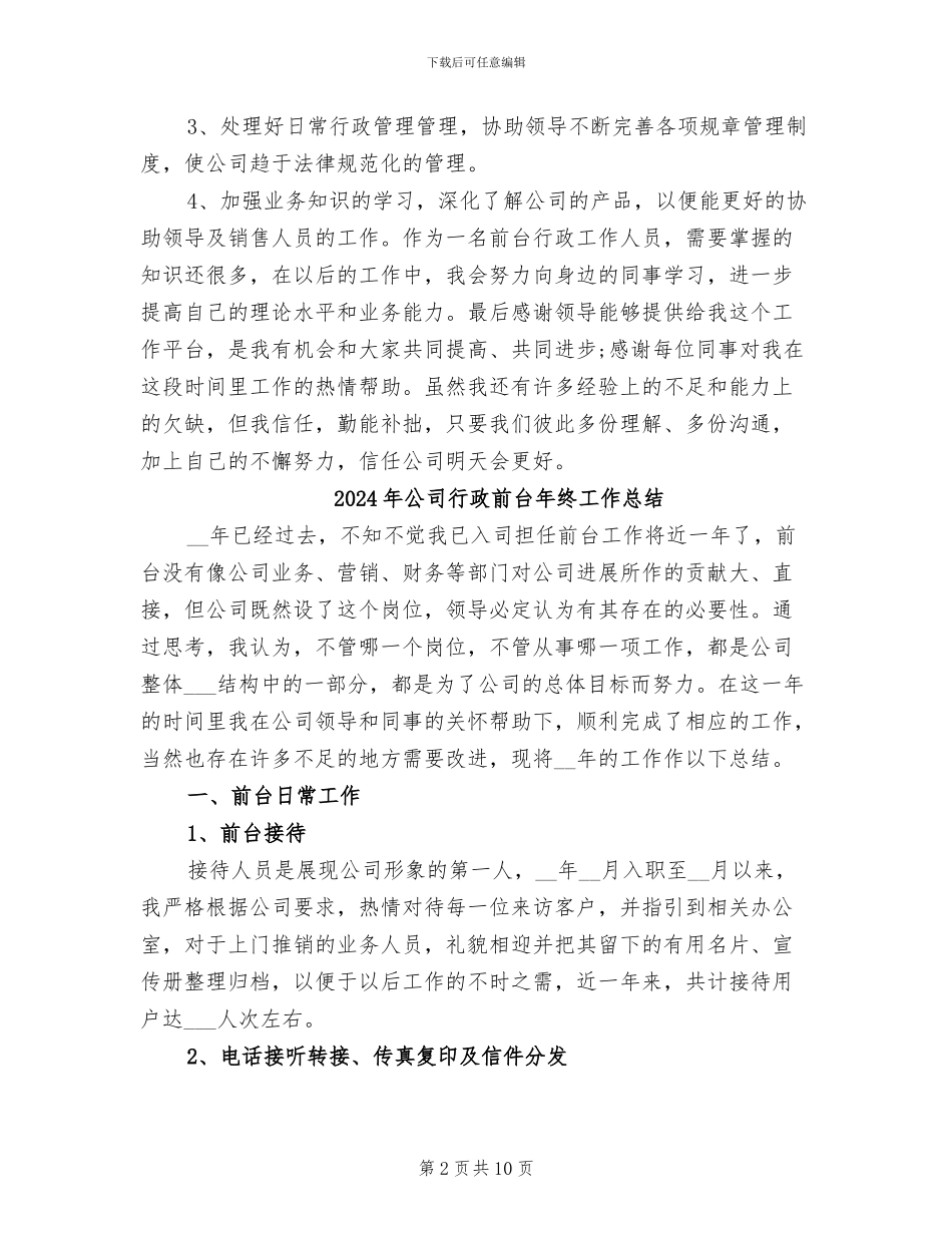 2024年公司行政前台年度工作总结范文_第2页