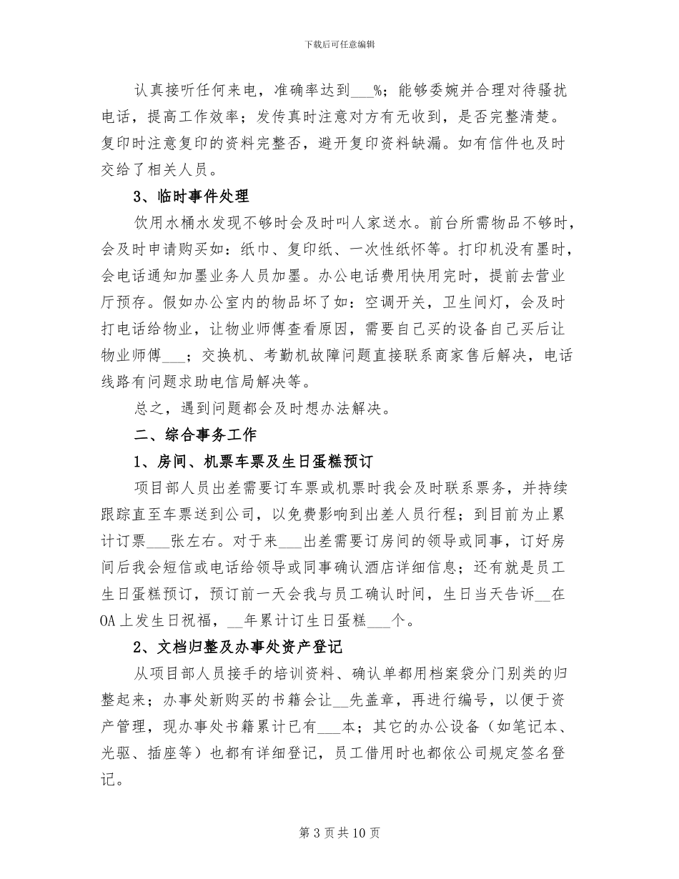 2024年公司行政前台年度工作总结范文_第3页