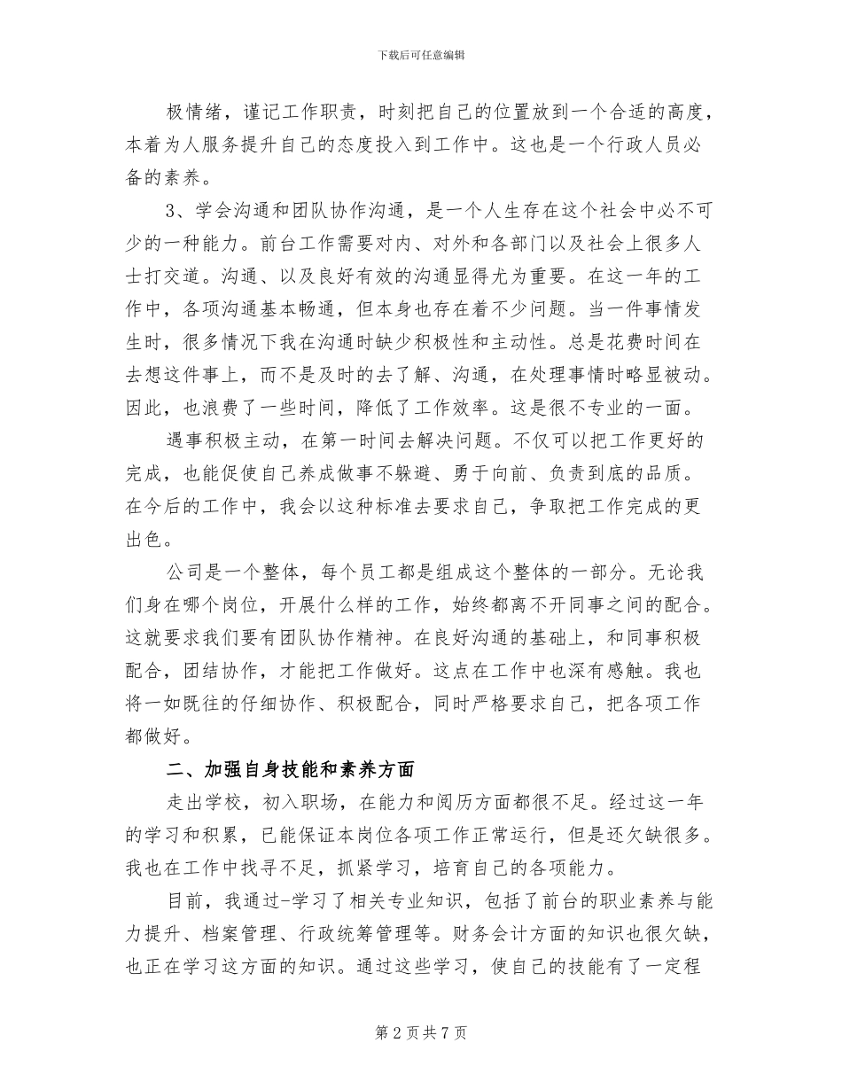 2024年公司行政前台个人工作总结_第2页