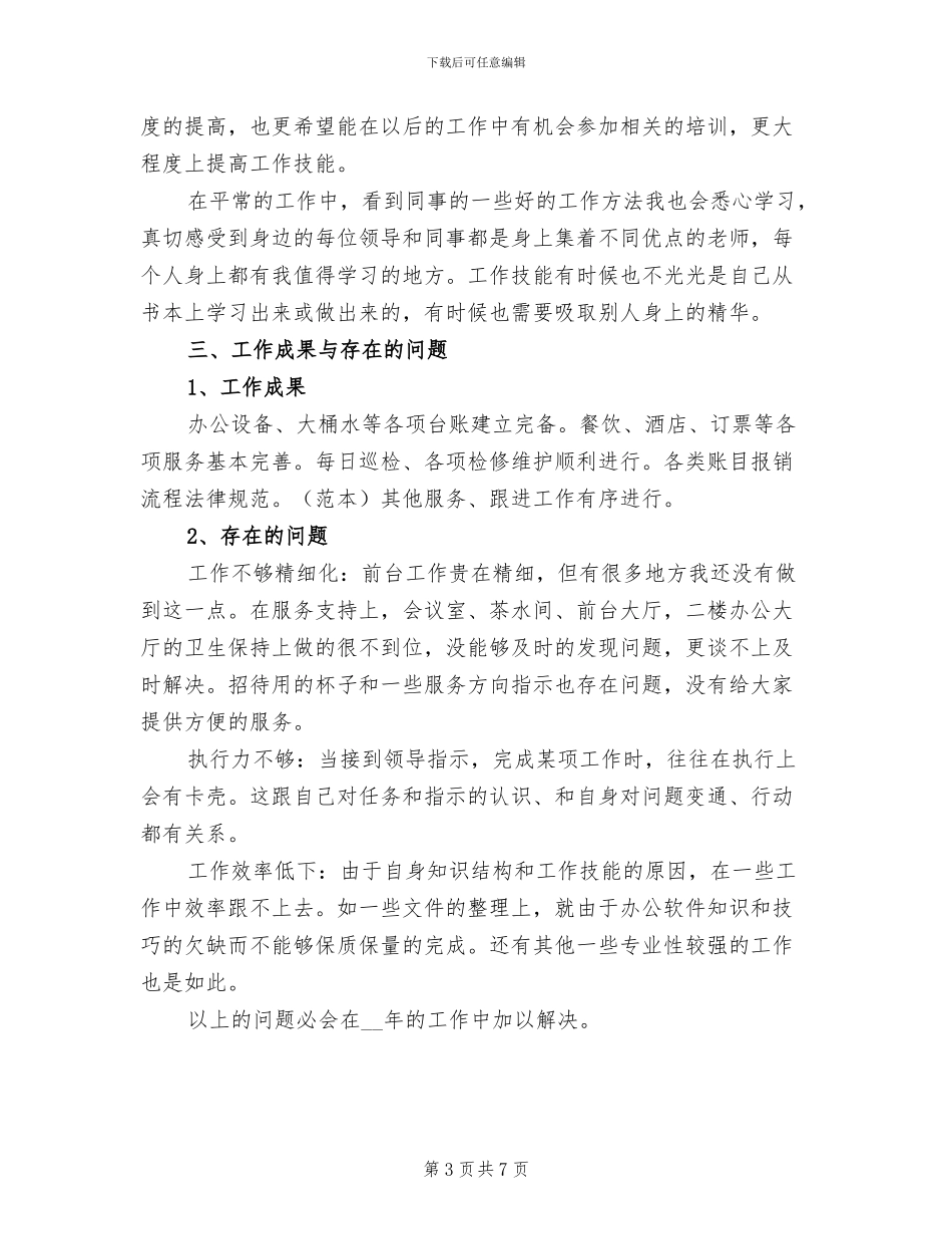 2024年公司行政前台个人工作总结_第3页