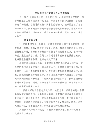 2024年公司行政前台个人工作总结