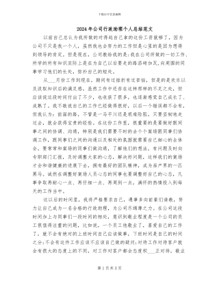 2024年公司行政助理个人总结范文