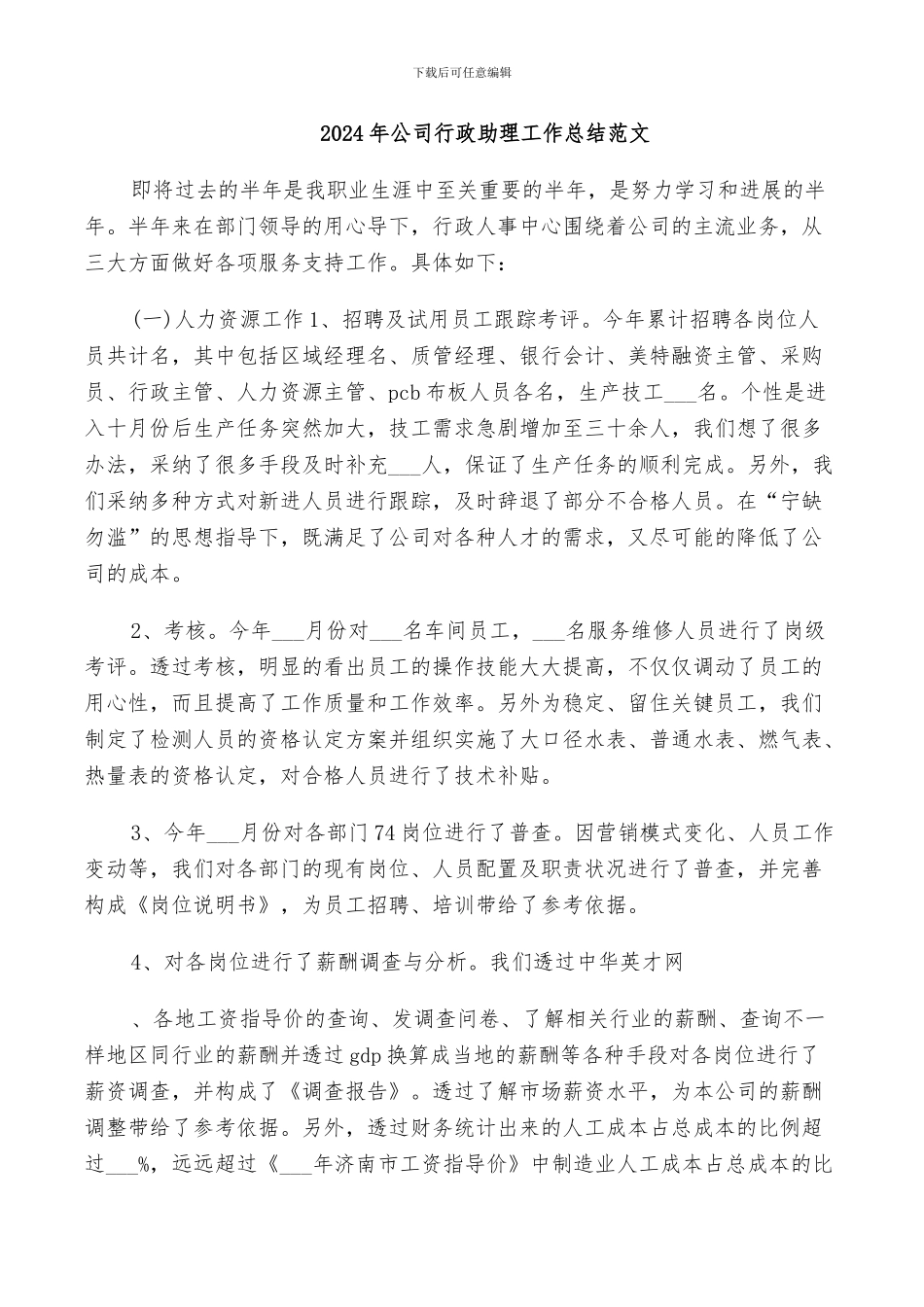 2024年公司行政助理工作总结范文_第1页