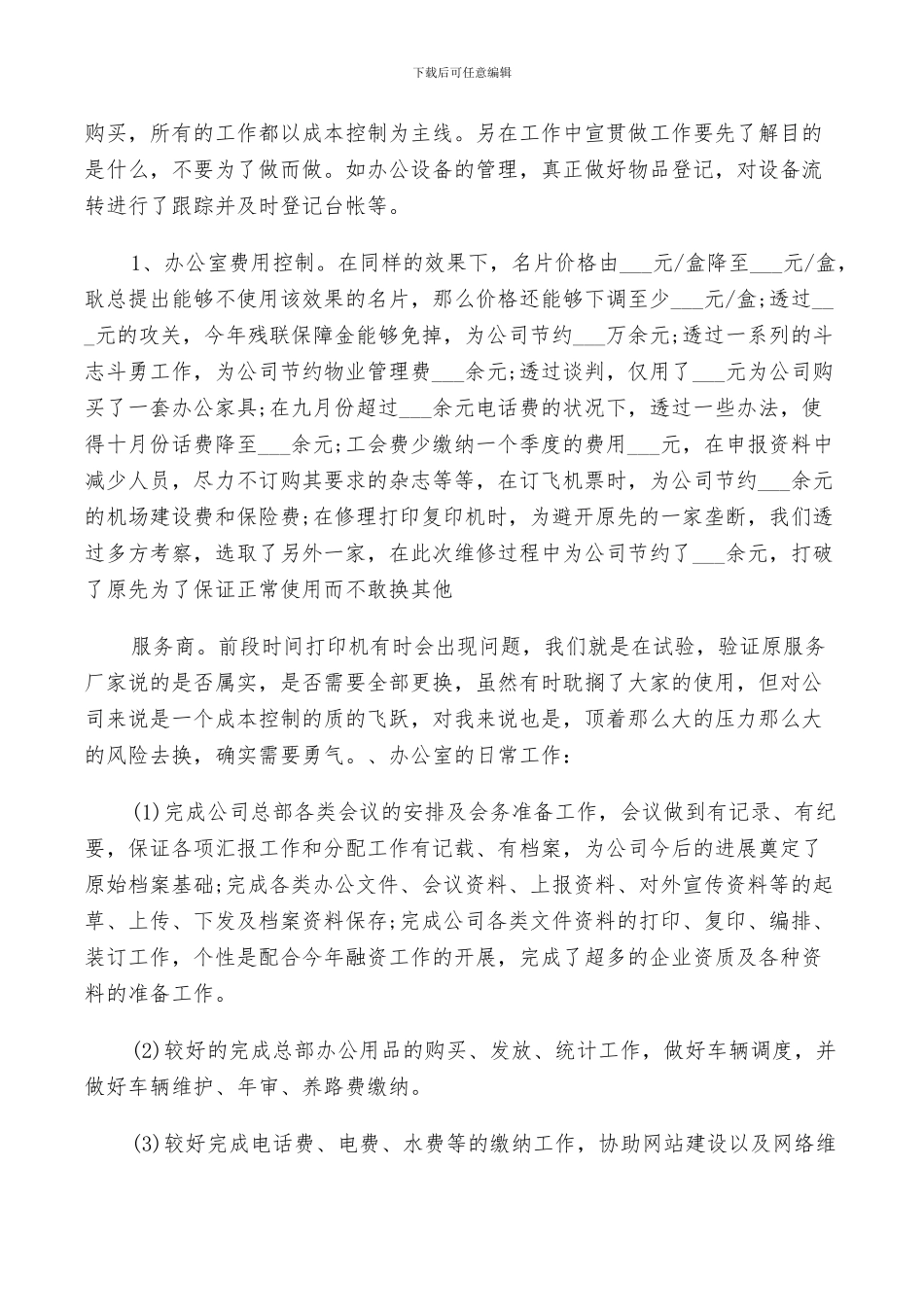 2024年公司行政助理工作总结范文_第3页