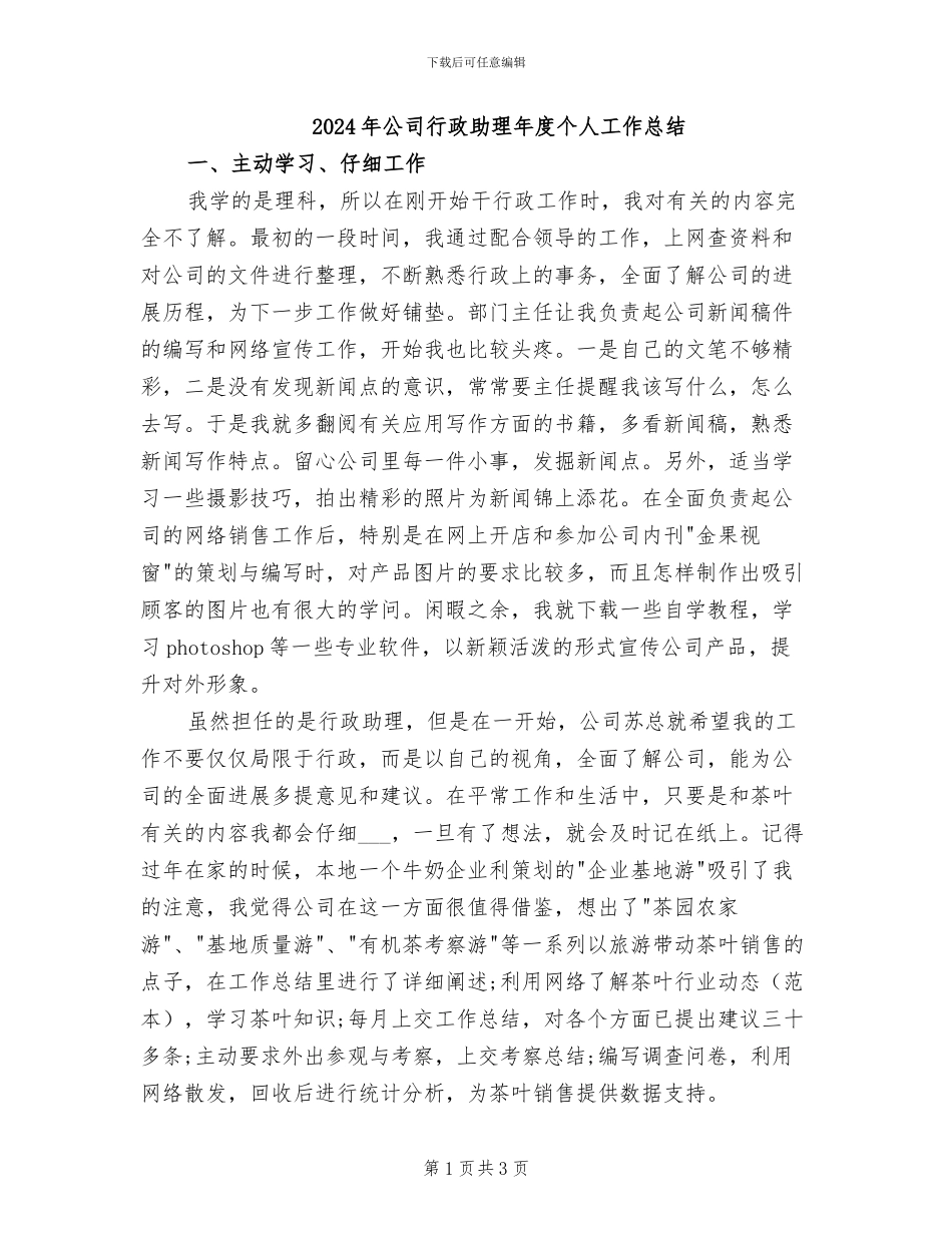 2024年公司行政助理年度个人工作总结_第1页