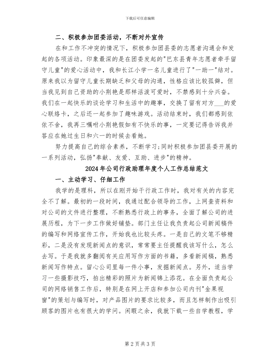 2024年公司行政助理年度个人工作总结_第2页