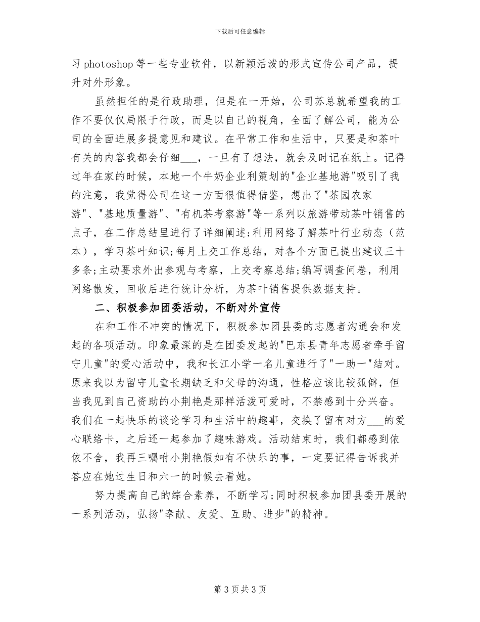 2024年公司行政助理年度个人工作总结_第3页