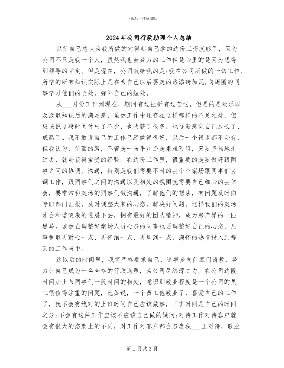 2024年公司行政助理个人总结_第1页