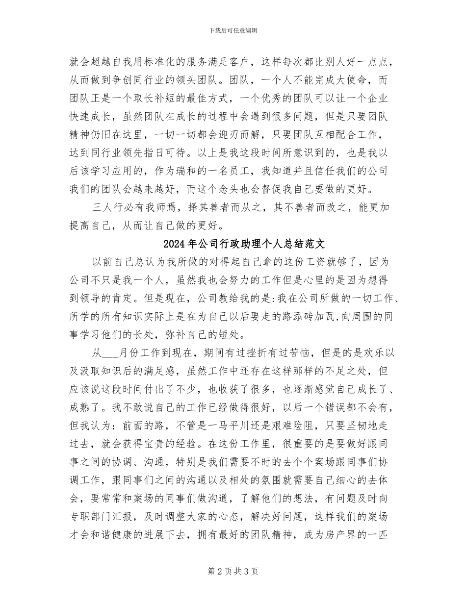 2024年公司行政助理个人总结_第2页