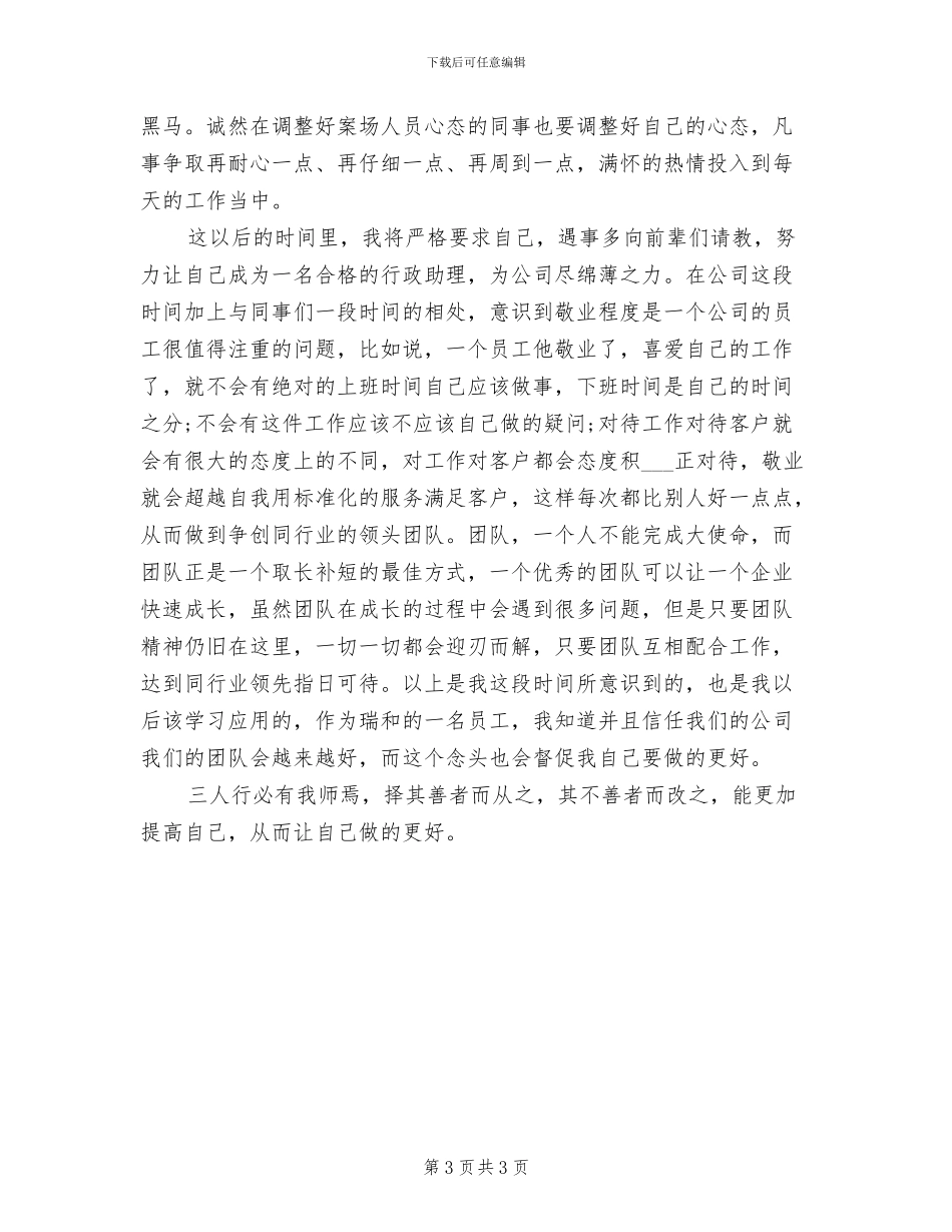 2024年公司行政助理个人总结_第3页