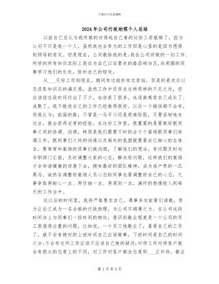 2024年公司行政助理个人总结