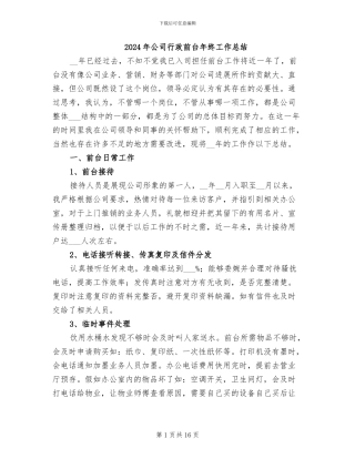 2024年公司行政前台年终工作总结