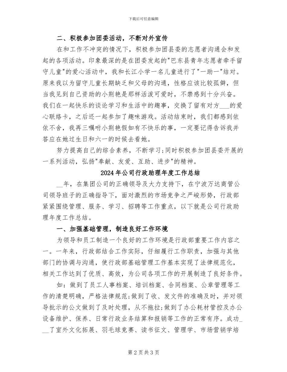 2024年公司行政助理年度个人工作总结范文_第2页