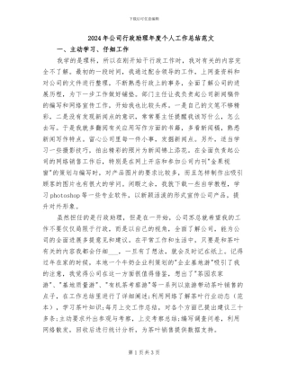 2024年公司行政助理年度个人工作总结范文