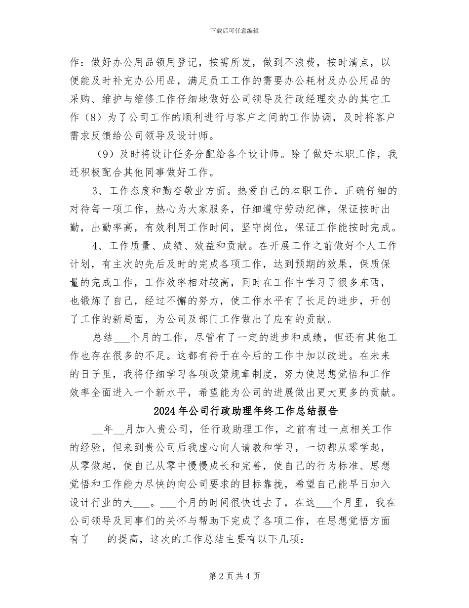 2024年公司行政助理年终工作总结_第2页