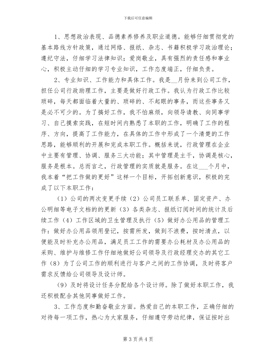 2024年公司行政助理年终工作总结_第3页