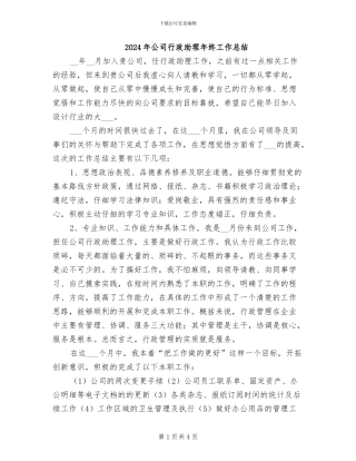 2024年公司行政助理年终工作总结