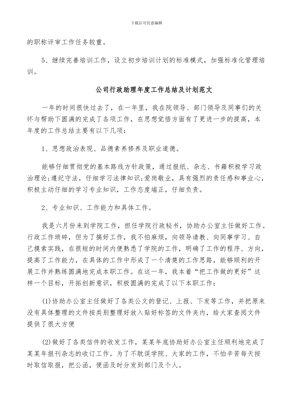 2024年公司行政助理年度工作总结及计划范文_第3页