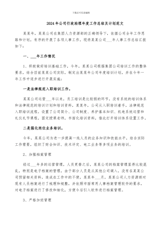 2024年公司行政助理年度工作总结及计划范文