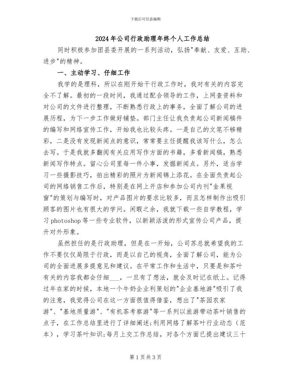 2024年公司行政助理年终个人工作总结_第1页