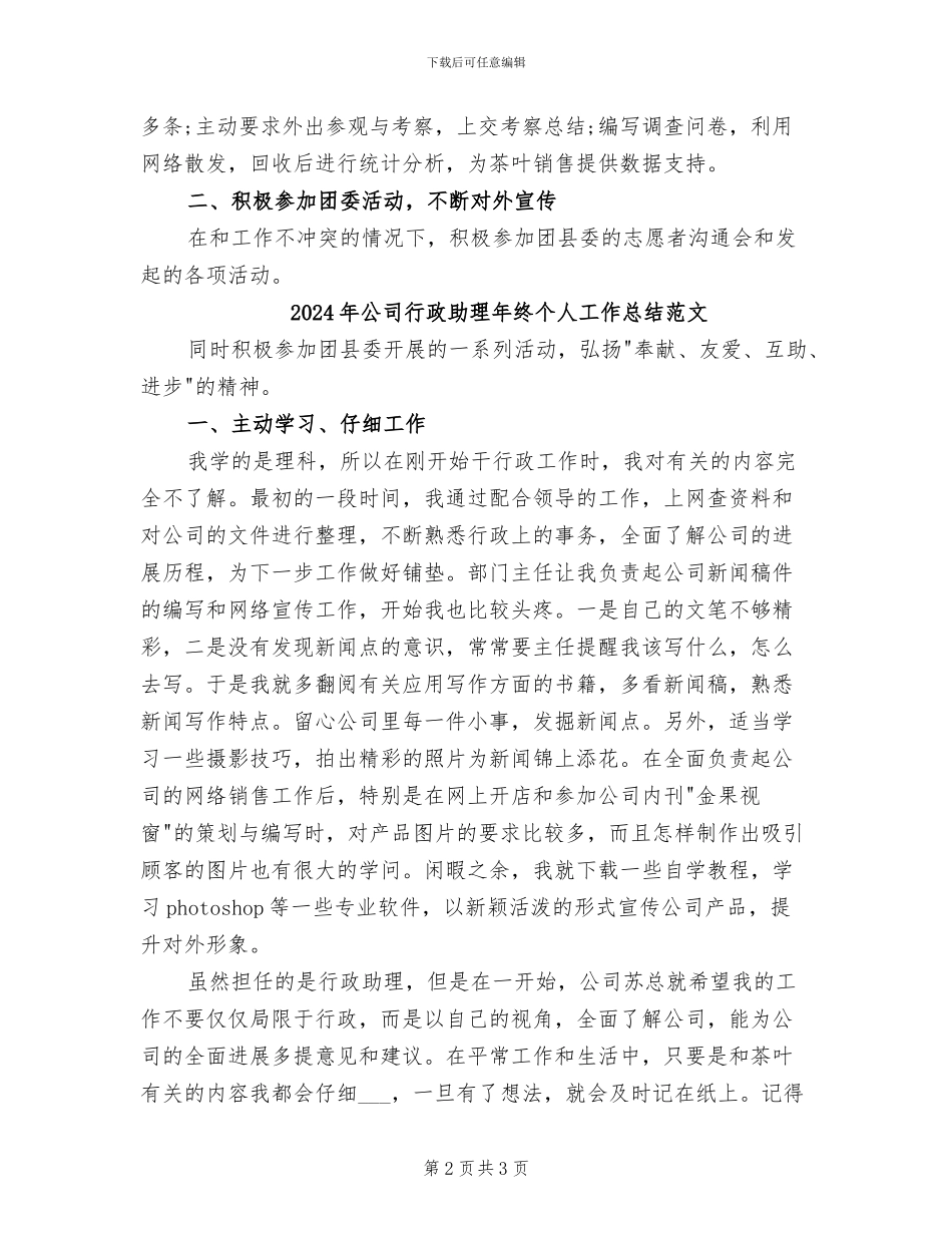 2024年公司行政助理年终个人工作总结_第2页
