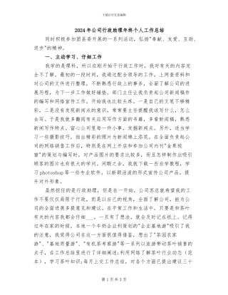 2024年公司行政助理年终个人工作总结