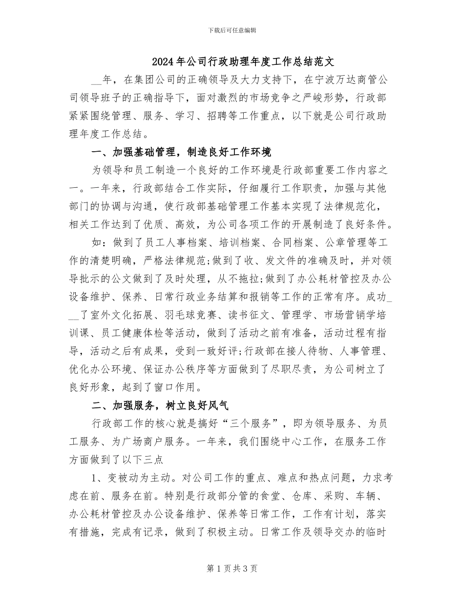 2024年公司行政助理年度工作总结范文_第1页