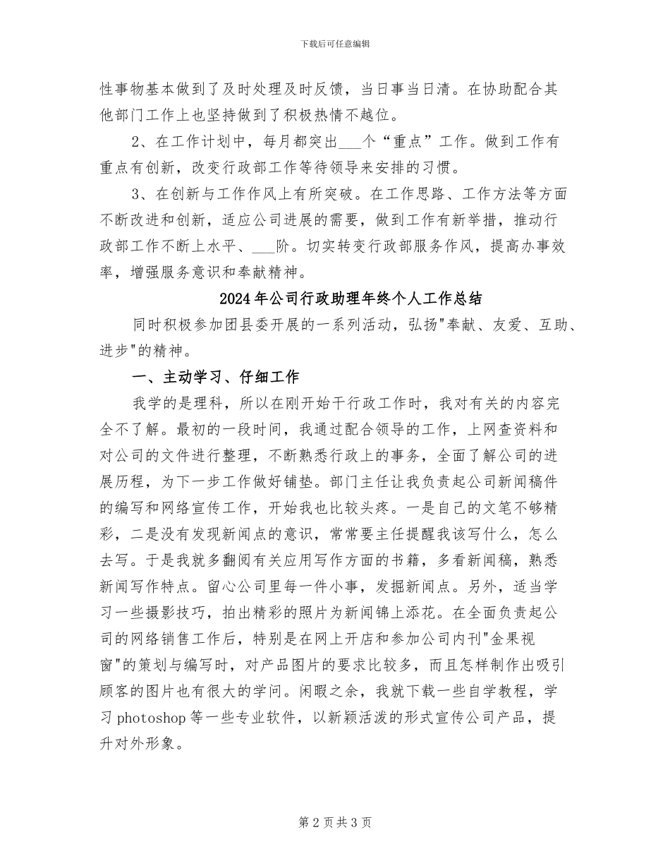 2024年公司行政助理年度工作总结范文_第2页