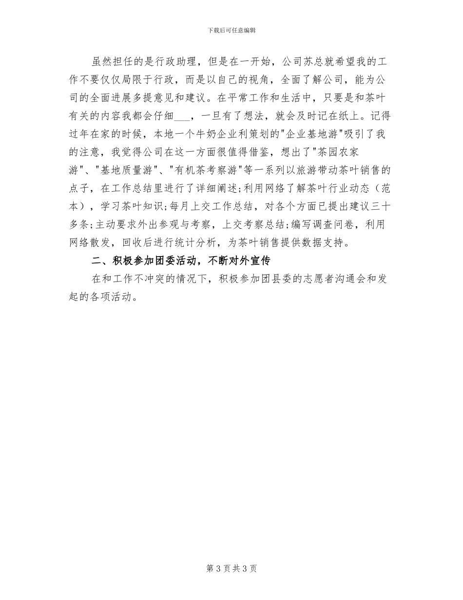 2024年公司行政助理年度工作总结范文_第3页